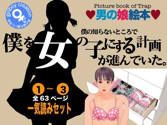 【男の娘絵本「僕の知らないところで僕を女の子にする計画が進んでいた。」一気読みセット】Girlboy