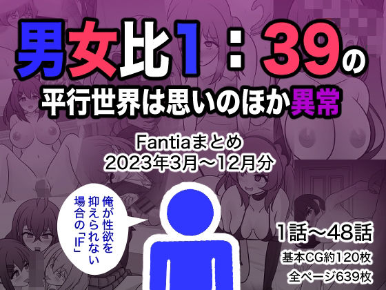 【男女比1:39の平行世界は思いのほか異常（Fantiaまとめ2023年3月〜12月分）】きっさー