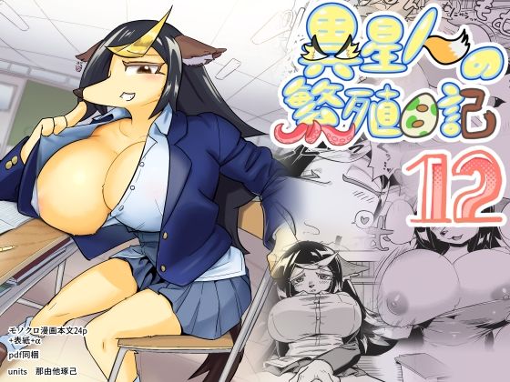 【異星人の繫殖日記12】units