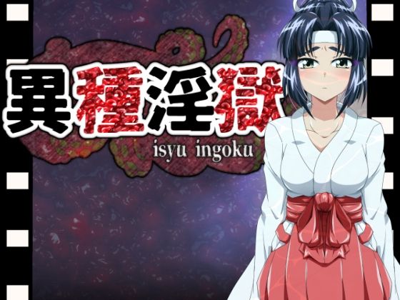 【異種淫獄】すとろまとらいと