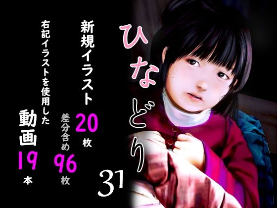 【痴態画集ひなどり31 動画19本 画像20枚（カットイン差分含96枚）】深山燕石