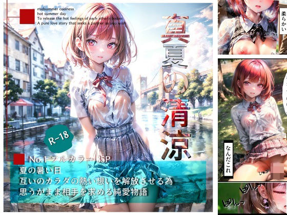 【真夏の清涼〜暑熱純愛物語〜】うMIA