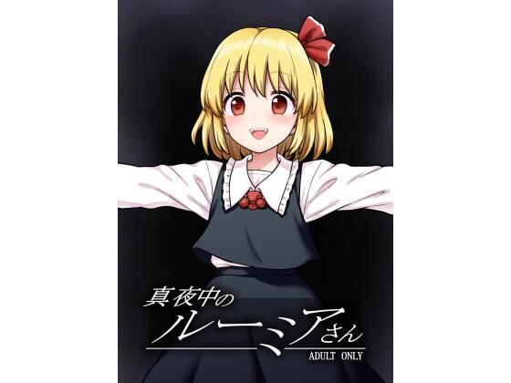 【真夜中のルーミアさん】110-GROOVE