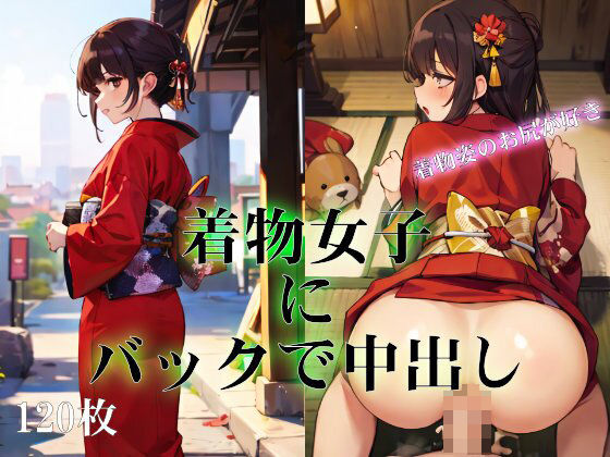 【着物女子にバックで中出し】ターゲットノ女AI