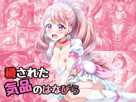 【穢された気品のはなびら】絵心あいのAI生成アトリエ