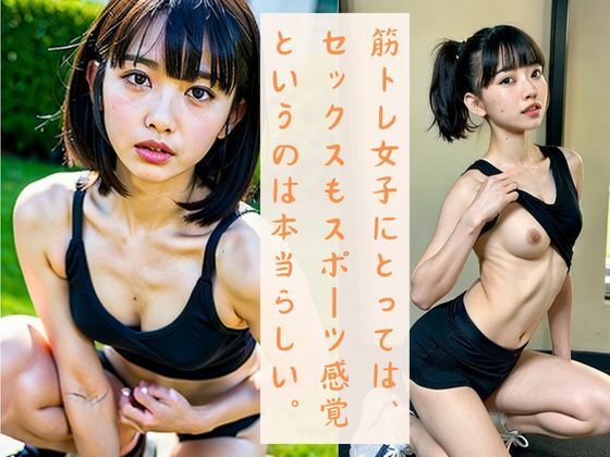 【筋トレ女子にとっては、セックスもスポーツ感覚というのは本当らしい。】TKG