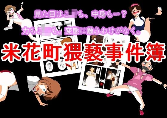 【米花町猥褻事件簿】ちぇりおR