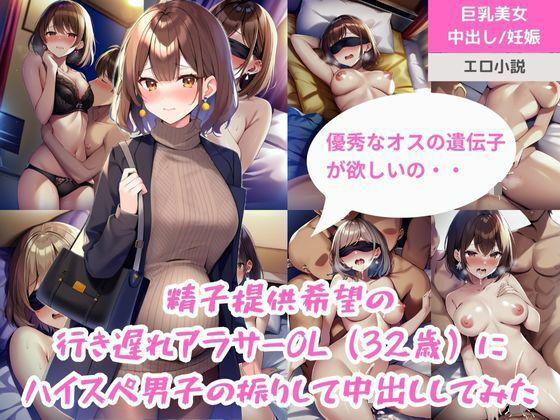 【精子提供希望の行き遅れアラサーOL（32歳）にハイスペ男子の振りして中出ししてみた】ももバニラ
