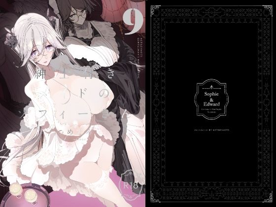 【紳士付きメイドのソフィーさん9】めとろのーつ