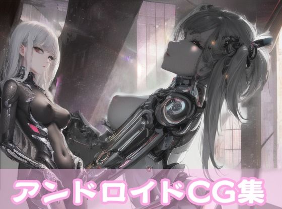 【終末アンドロイドCG集】Amane