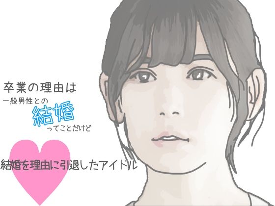 【結婚を理由に引退したアイドル】あいうえ男