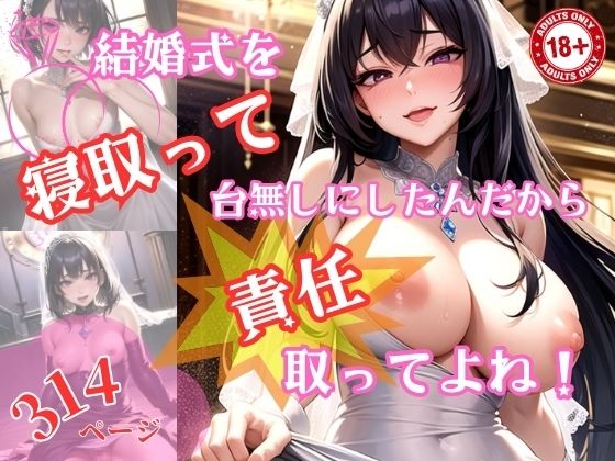 【結婚式を寝取って台無しにしたんだから責任取ってよね】一丁目倶楽部