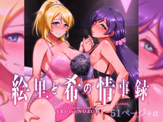【絵里と希の情事録1】蕎麦部