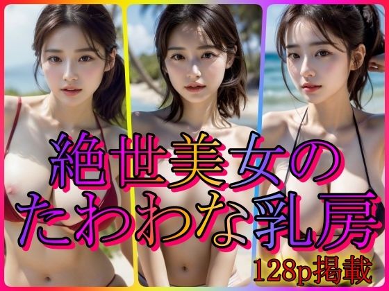 【絶世美女のたわわな乳房】てへぺろクラブ