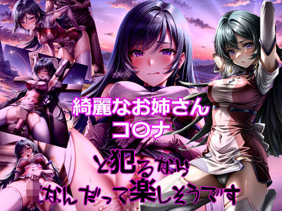 【綺麗なお姉さんコ〇ナと犯るならなんだって楽しそうです】dempa