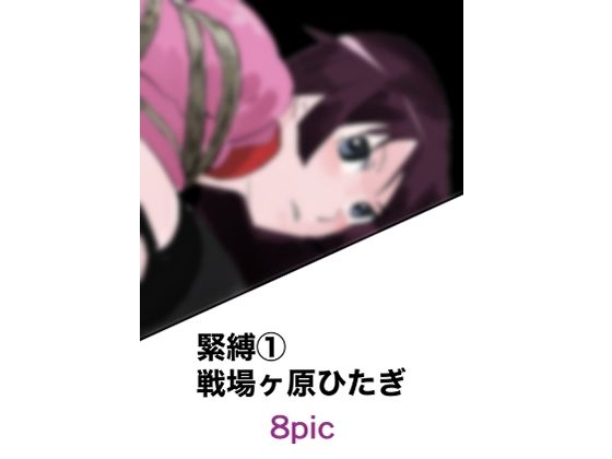 【緊縛1 戦場ヶ原ひたぎ】きゅうり夫人