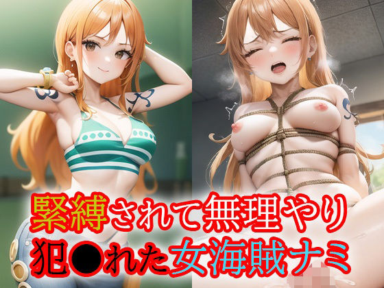 【緊縛されて無理やり犯●れた女海賊ナミ】アルバトロスゴア