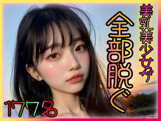 【美乳美少女 全部脱ぐ 〜いいなり貧乳彼女の痴態〜】大好物は美少女です