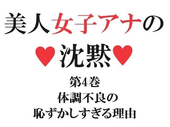 【美人女子アナの沈黙 第4巻 体調不良の恥ずかしすぎる理由】海老沢 薫
