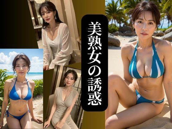 【美熟女の誘惑 no.2】AIプロデューサー