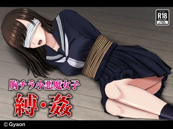 【胸チラ小悪魔女子 縛・姦】ギャオン
