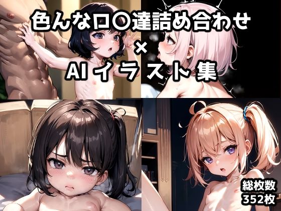 【色んなロ〇少女たち詰め合わせ】AIイラスト生成奥州堂