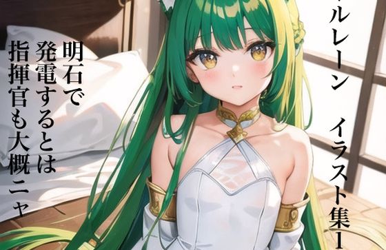 【虹かけ誌 アズールレーン イラスト集1 明石で発電するとは、指揮官も大概ニャ】九情承太郎商店