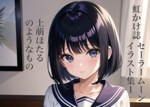 【虹かけ誌 セーラームーン イラスト集1 土萠ほたる のようなもの】九情承太郎商店
