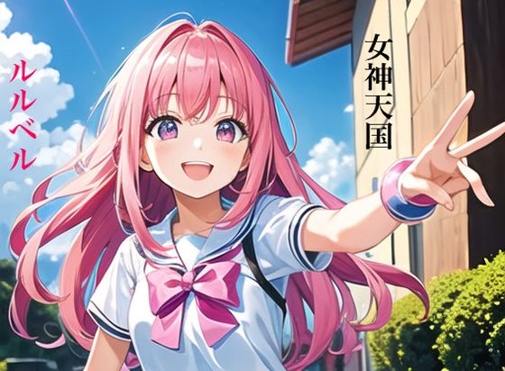 【虹かけ誌 女神天国 ルルベル】九情承太郎商店