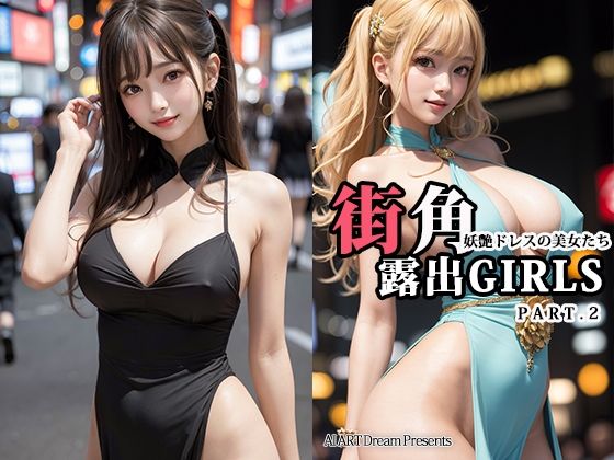 【街角露出GIRLS〜妖艶ドレスの美女たち〜PART.2【AIヌードグラビア】】AIアートドリーム