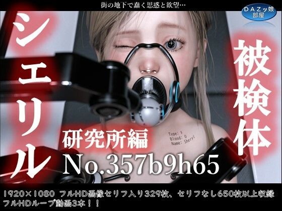 【被検体シェリル No.357b9h65 研究所編】ダズ娘の部屋
