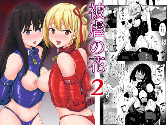 【被虐の花2】みりおんらぶ