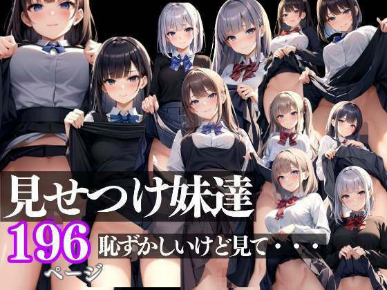【見せつけ妹 恥ずかしいけど、見てほしい性欲爆発】takottoAI