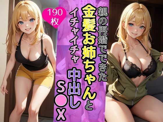 【親の再婚でできた金髪お姉ちゃんとイチャイチャ中出しS●X】AIバブみ