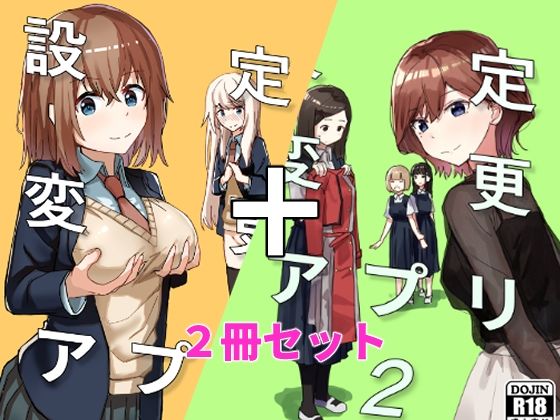 【設定変更アプリ 1＋2セット】角煮煮