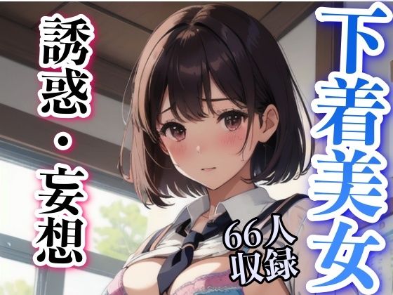 【誘惑・妄想 下着美女 66人集合】妄想性癖