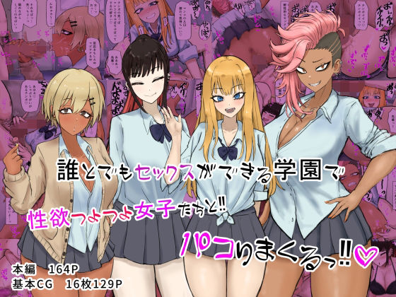 【誰とでもセックスができる学園で性欲つよつよ女子たちと！！パコりまくるっ！！】カブト3号