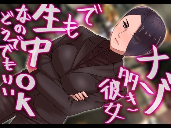 【謎多き彼女でも生中OKなのでどうでもい】@さう