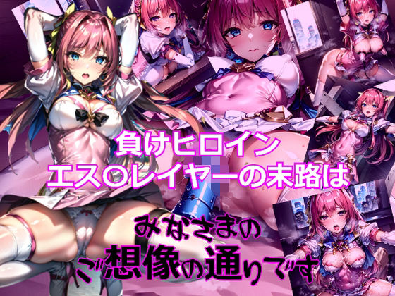 【負けヒロインエスカ〇イヤーの末路はみなさまご想像の通りです】dempa