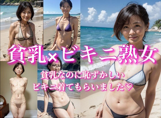 【貧乳×ビキニ熟女【CG53枚収録】】RANTE