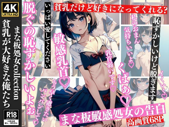 【貧乳が好きな俺たちは...こんなまな板彼女が欲しいんだ！Aカップ処女たちのエッチな裸】200円SALE
