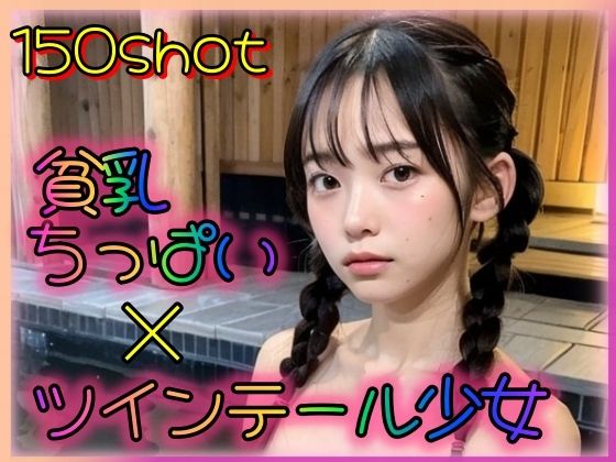 【貧乳ちっぱい×ツインテール少女〜ふたりきりの温泉旅行〜】大好物は美少女です