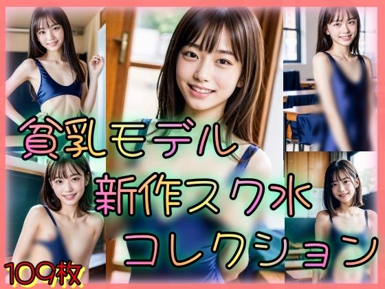 【貧乳モデル 新作スク水コレクション 〜童顔でちっぱい美少女を採用しました〜】山と撫でシコシコ