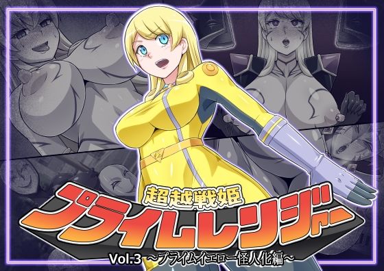 【超越戦姫プライムレンジャーVol.03〜プライムイエロー怪人化編〜】ALLOWS