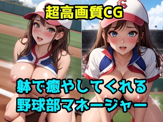 【躰で癒やしてくれる野球部マネージャー】シコってAI