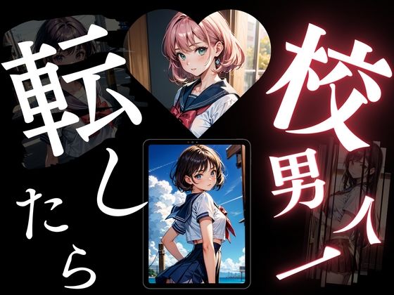 【転校したら男は俺一人だった［制服女子との情事］】AI学園