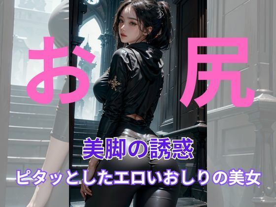 【輝く美脚、美人たちの華:お尻】おしりマニアック