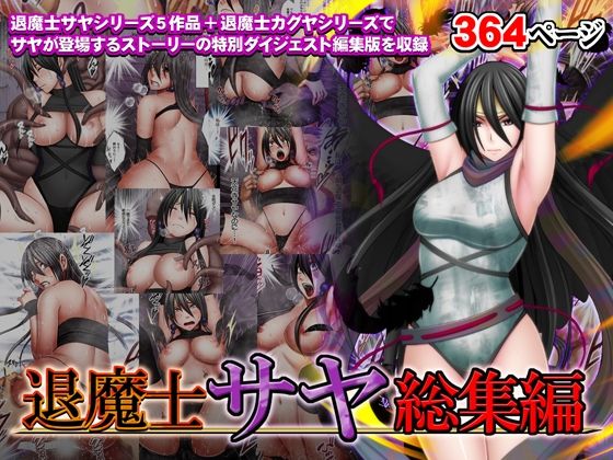 【退魔士サヤ総集編】クリムゾン