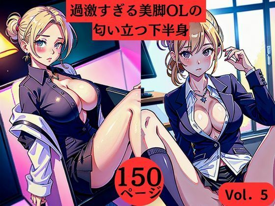 【過激すぎる美脚OLの匂い立つ下半身Vol.5】AI美女LABO.13