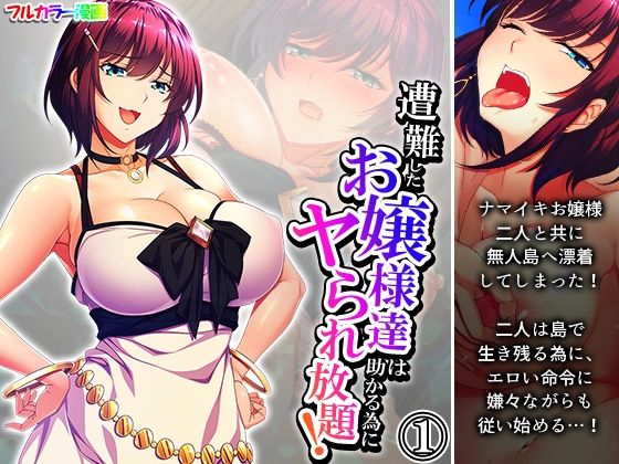 【遭難したお嬢様達は助かる為にヤられ放題！ 1巻】あまからや